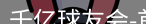 qy球友会