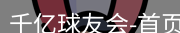 qy球友会